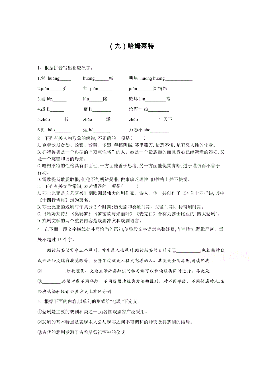 2019-2020学年部编版（2019）高中语文必修下册同步训练（九）哈姆莱特 WORD版含解析.doc_第1页