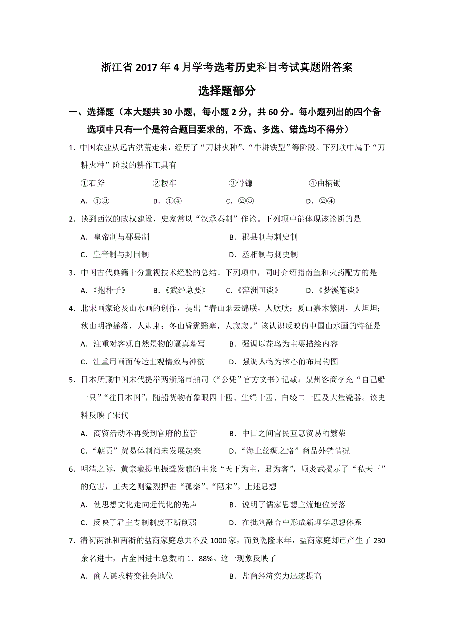 浙江省2017年4月学考选考历史科目考试真题 WORD版含答案.doc_第1页