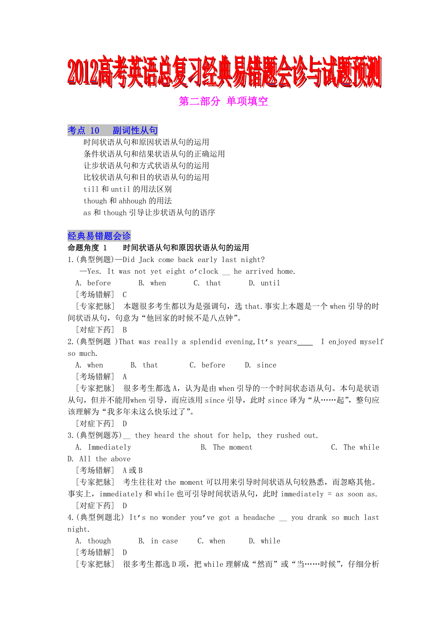 2012高考英语总复习经典易错题会诊与试题预测：第二部分单项填空 考点10副词性从句.doc_第1页