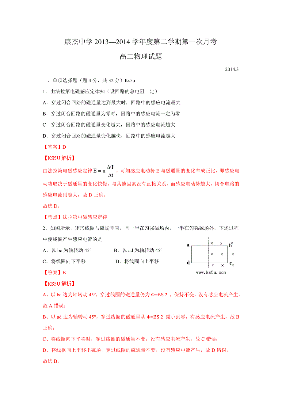 山西省康杰中学2013-2014学年高二下学期第一次月考物理试题 WORD版含解析ZHANGSAN.doc_第1页