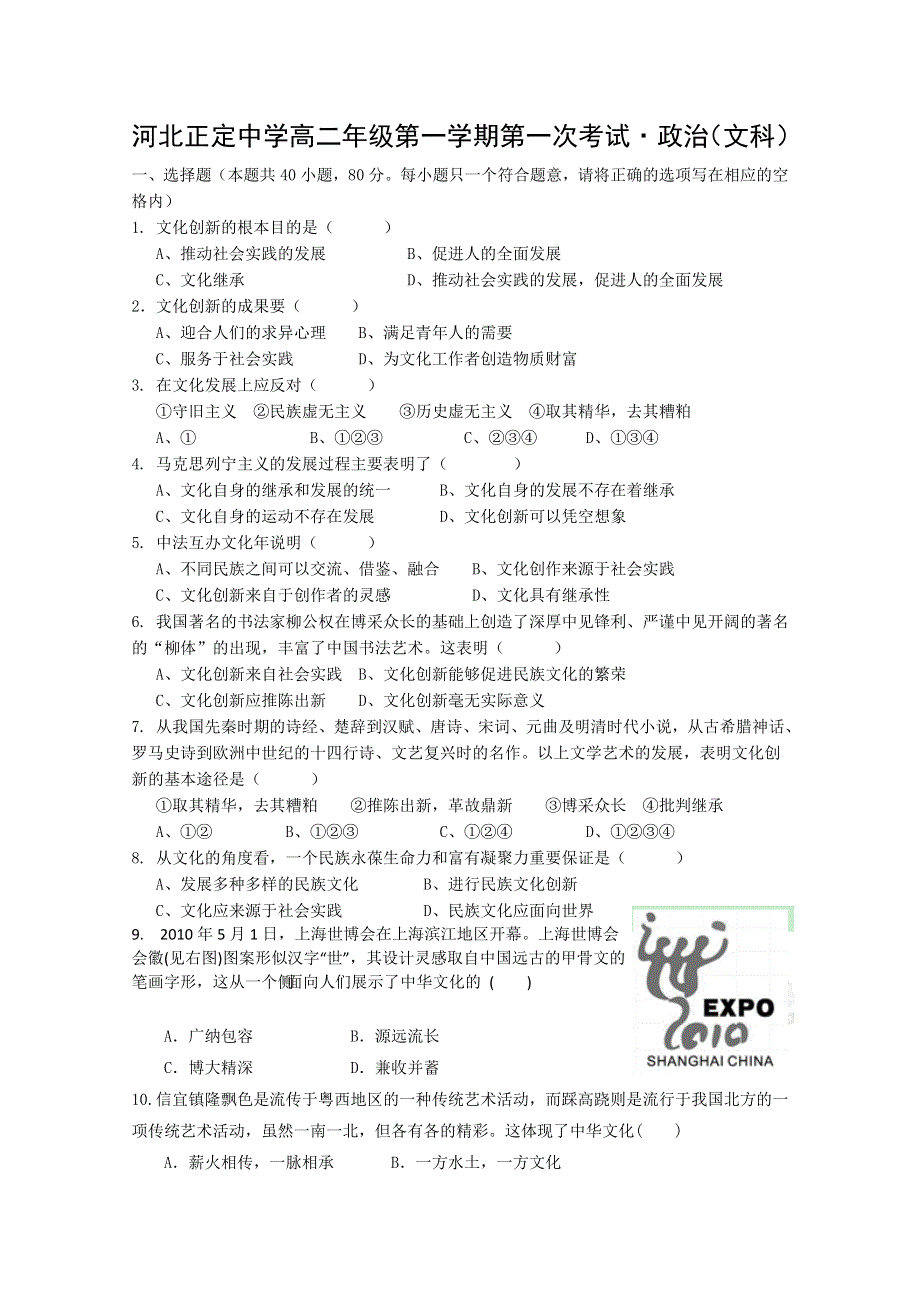 【首发】河北正定中学11-12学年度高二第一次考试（政治文）.doc_第1页