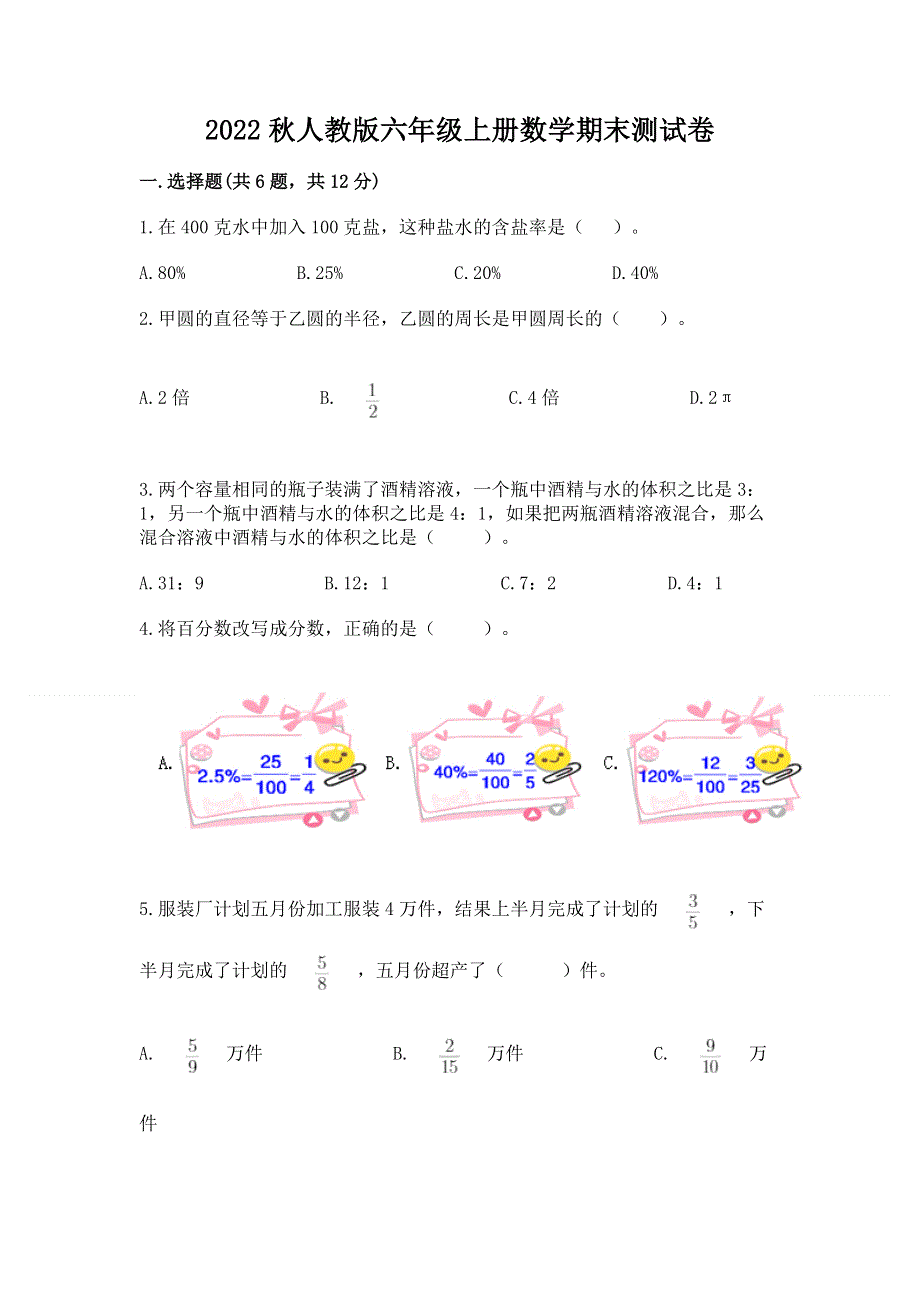 2022秋人教版六年级上册数学期末测试卷附答案（b卷）.docx_第1页