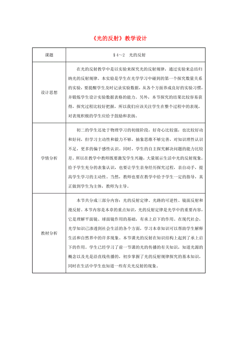 2021秋八年级物理上册 第4章 光现象 第2节 光的反射教学设计2（新版）新人教版.doc_第1页