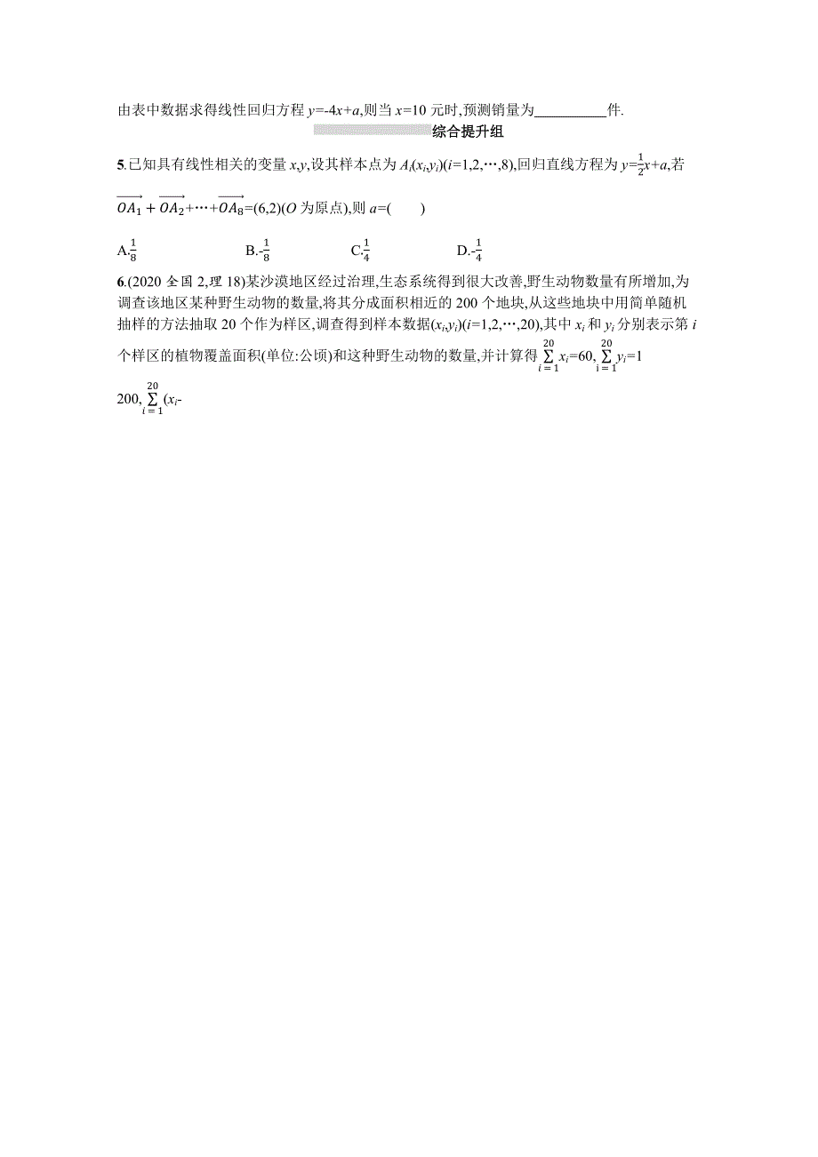 （全国统考）2022高考数学一轮复习 课时规范练55 相关性、最小二乘估计与统计案例（理含解析）北师大版.docx_第2页