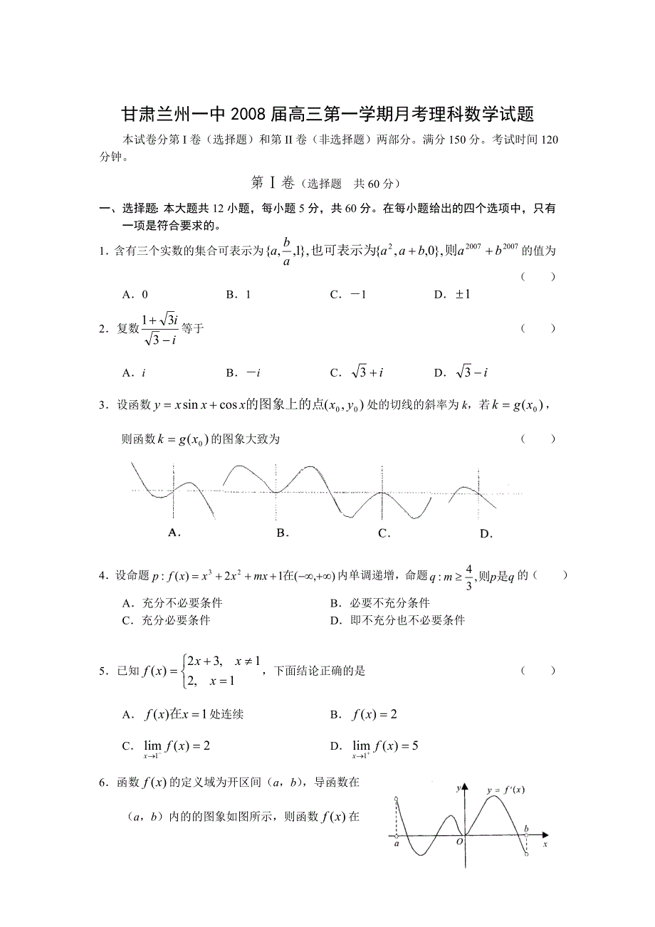 甘肃兰州一中2008届高三上学期月考理科试题（数学）.doc_第1页