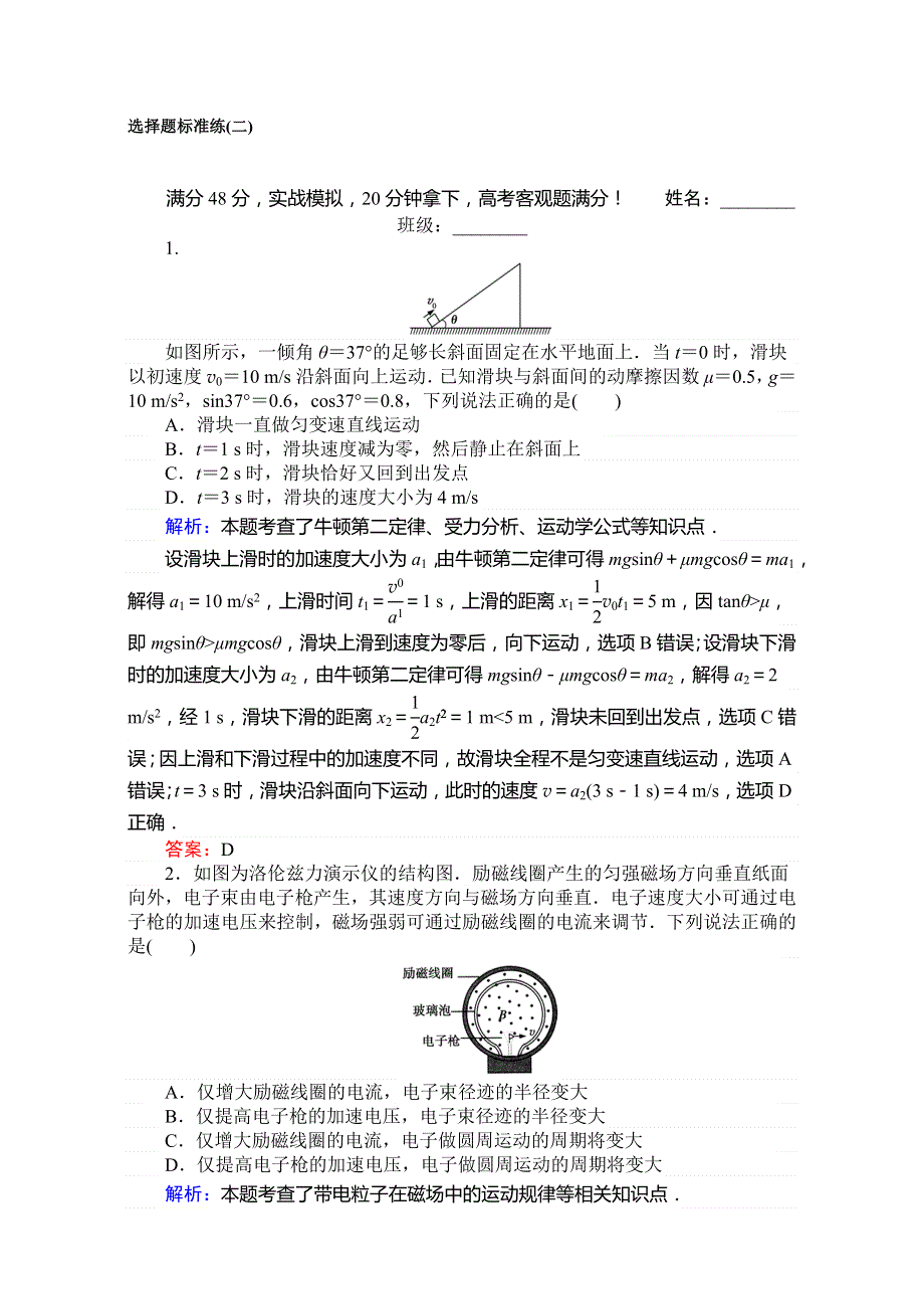 《师说》2017届高考物理二轮复习专题复习 专项训练：选择题标准练（二） WORD版含解析.doc_第1页