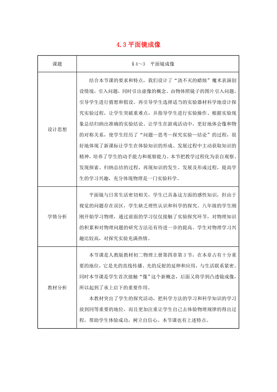 2021秋八年级物理上册 第4章 光现象 第3节 平面镜成像教学设计3（新版）新人教版.doc_第1页