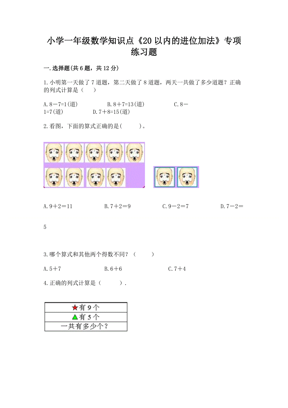 小学一年级数学知识点《20以内的进位加法》专项练习题（典型题）.docx_第1页