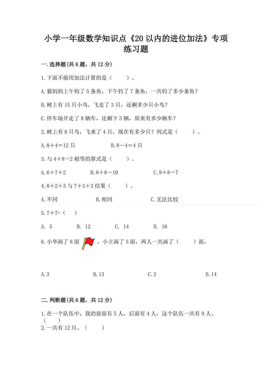 小学一年级数学知识点《20以内的进位加法》专项练习题附精品答案.docx_第1页