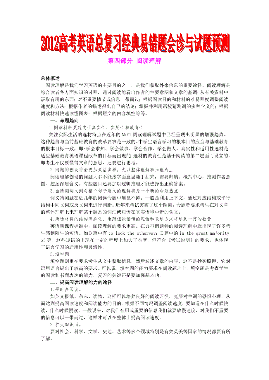 2012高考英语总复习经典易错题会诊与试题预测：第四部分阅读理解.doc_第1页