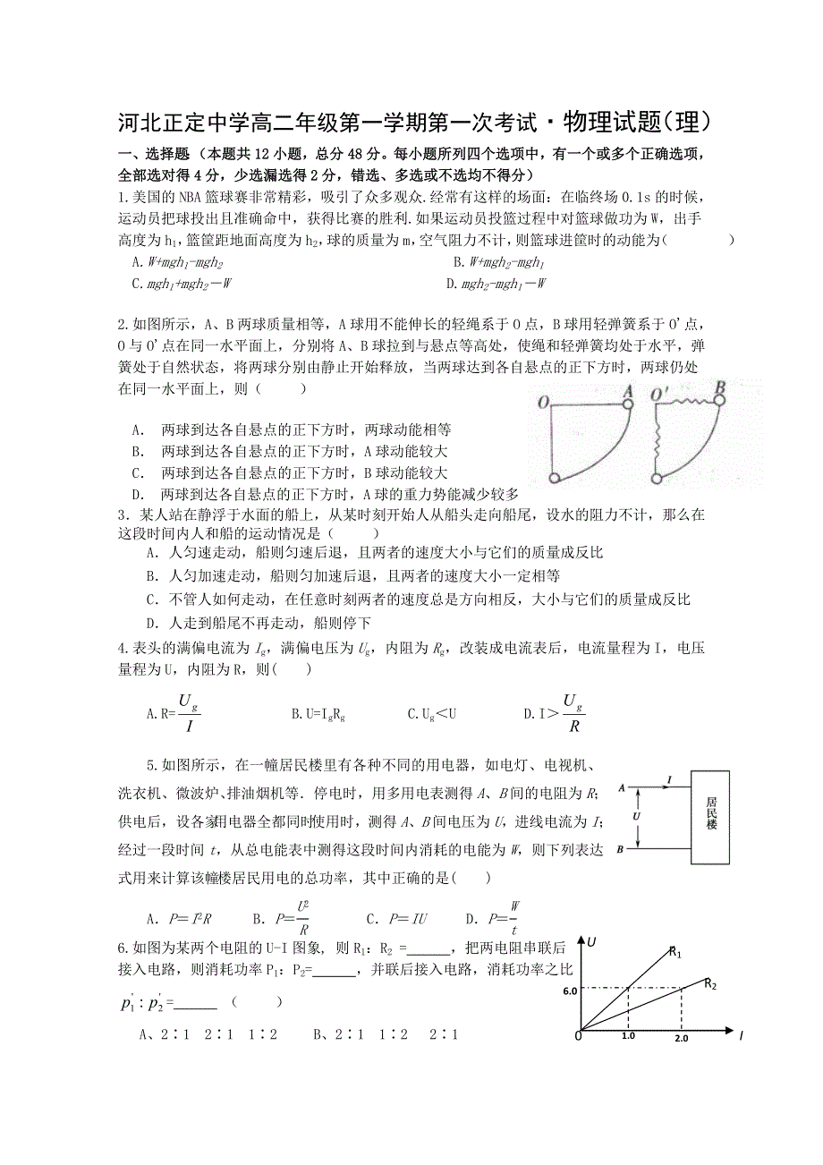 【首发】河北正定中学11-12学年度高二第一次考试（物理理）缺答案.doc_第1页