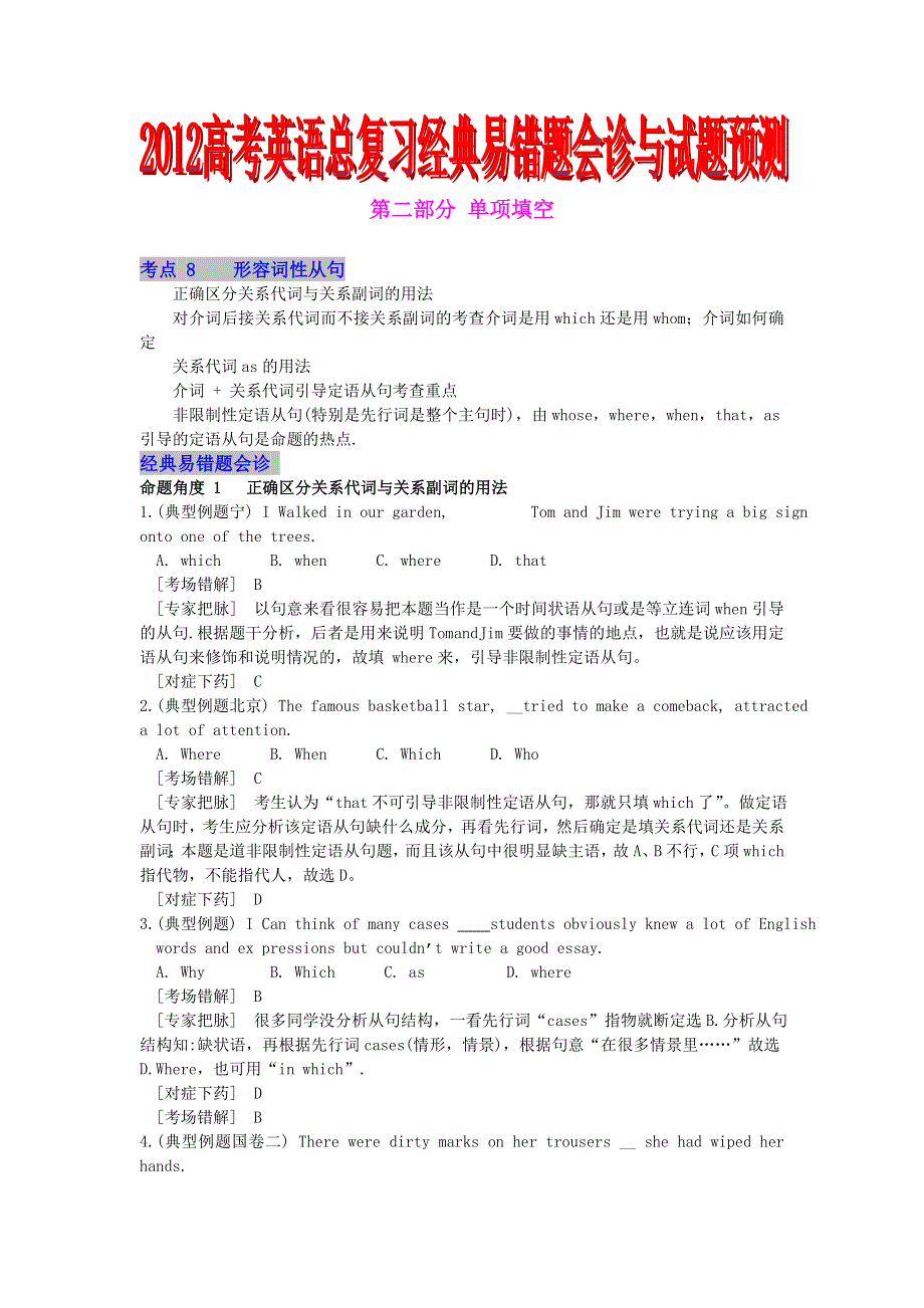 2012高考英语总复习经典易错题会诊与试题预测：第二部分单项填空 考点8形容词性从句.doc_第1页