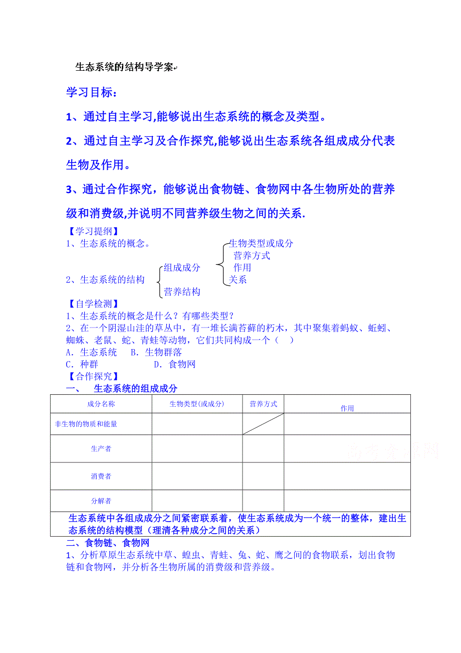 河南省郑州市中牟县第二高级中学高中生物必修三：5.1生态系统的结构导学案.doc_第1页