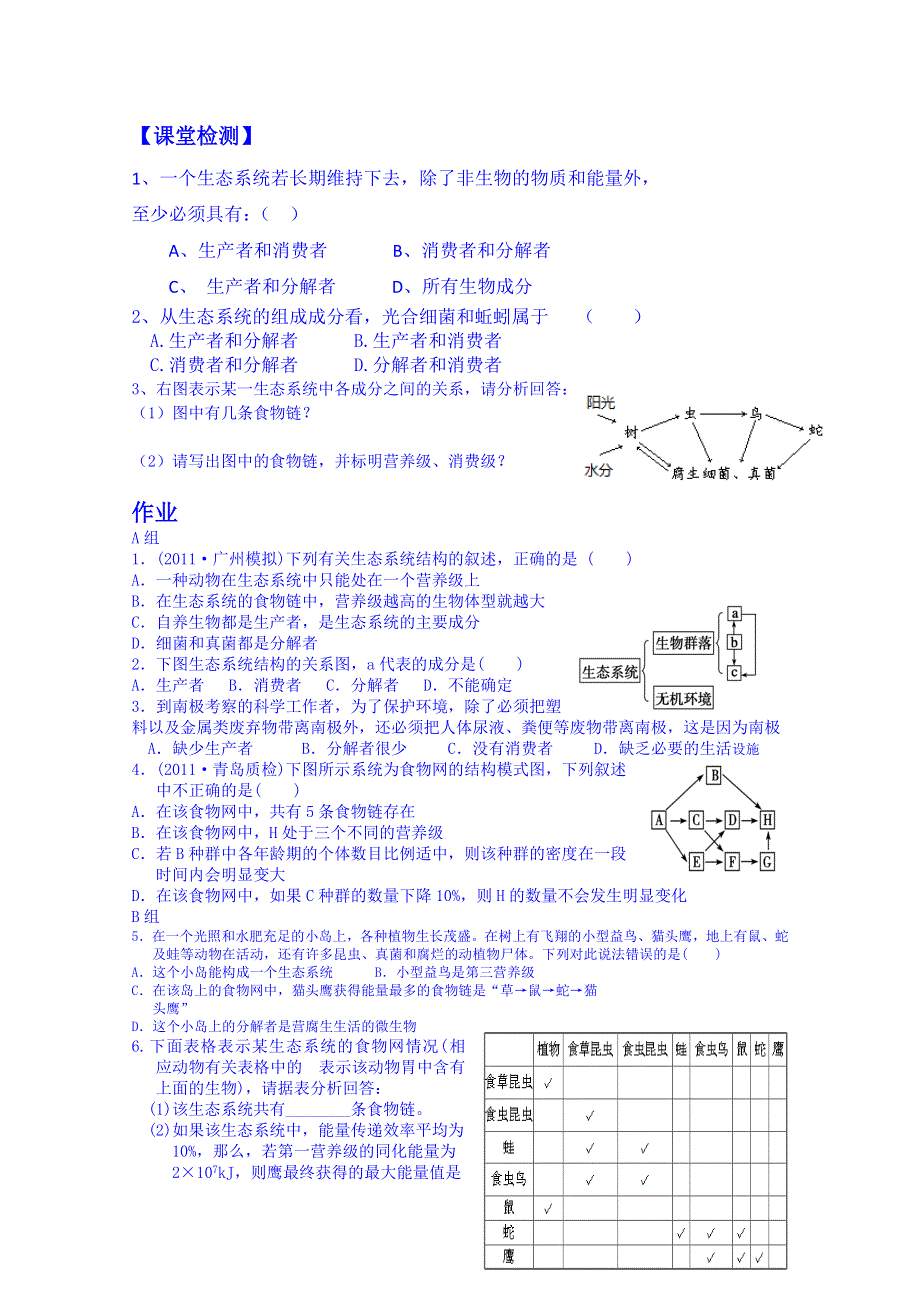 河南省郑州市中牟县第二高级中学高中生物必修三：5.1生态系统的结构导学案.doc_第2页