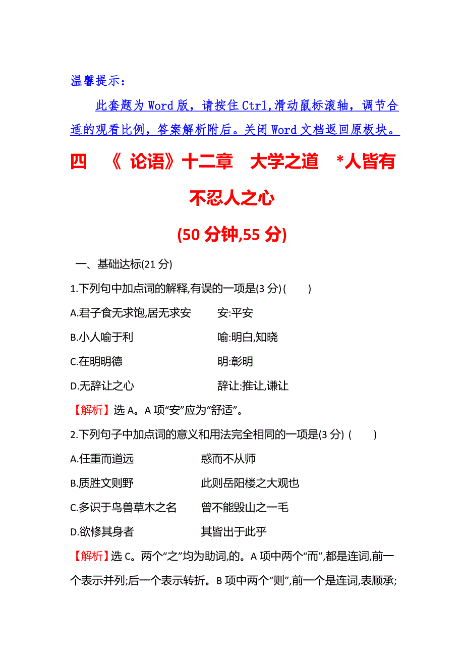 2021-2022学年部编版语文选择性必修上册练习：4　《论语》十二章　大学之道　人皆有不忍人之心 WORD版含答案.doc_第1页