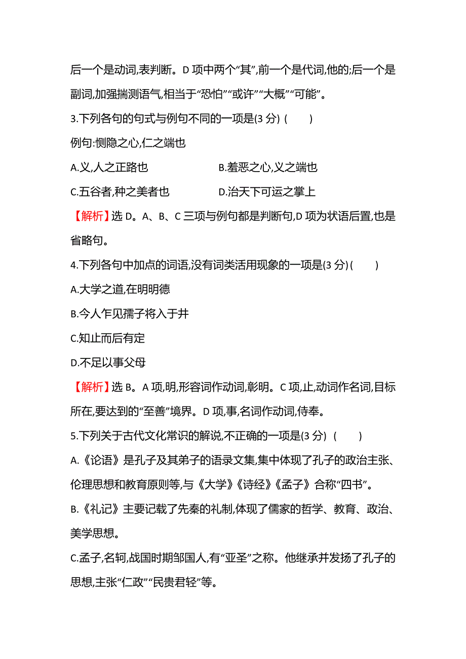 2021-2022学年部编版语文选择性必修上册练习：4　《论语》十二章　大学之道　人皆有不忍人之心 WORD版含答案.doc_第2页