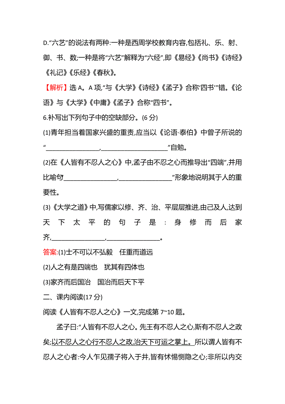 2021-2022学年部编版语文选择性必修上册练习：4　《论语》十二章　大学之道　人皆有不忍人之心 WORD版含答案.doc_第3页