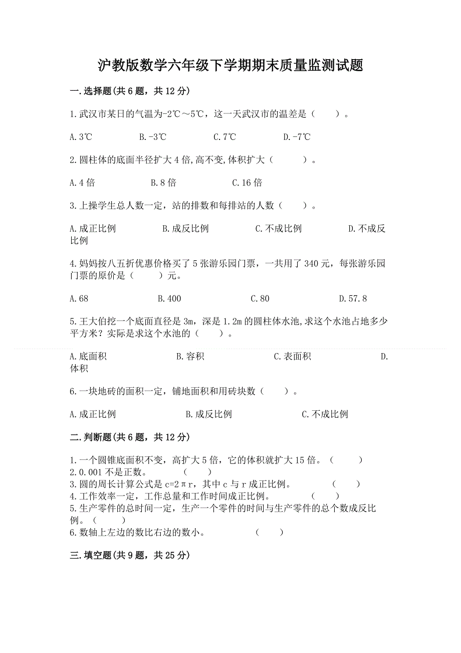 沪教版数学六年级下学期期末质量监测试题附完整答案【历年真题】.docx_第1页