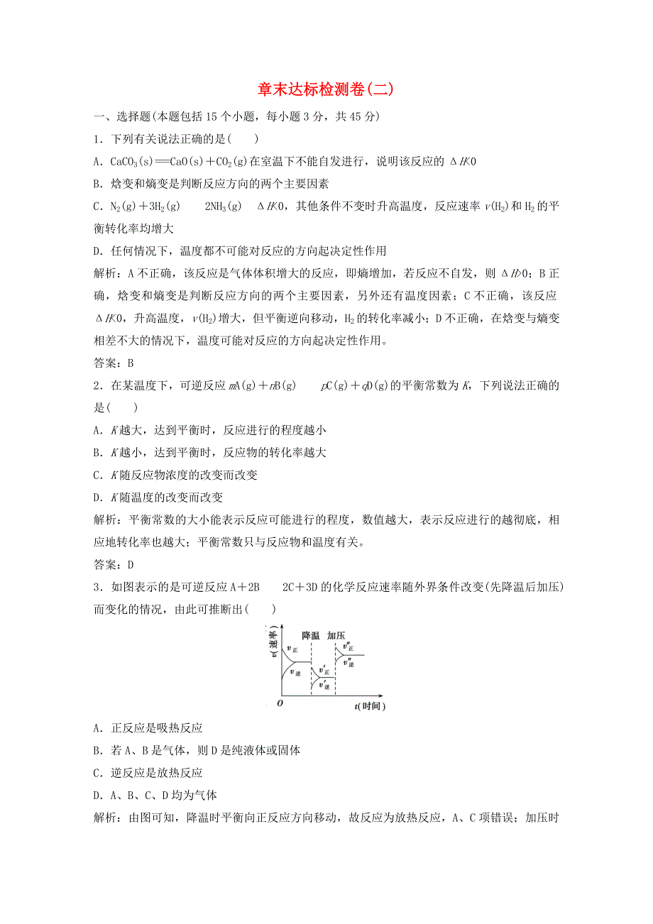 2020-2021学年高中化学 第二章 化学反应的方向、限度与速率 章末达标检测卷（含解析）鲁科版选修4.doc_第1页