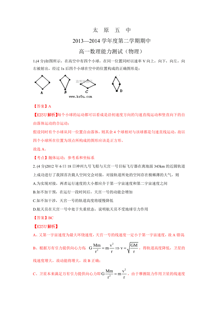 《解析》山西省太原五中2013-2014学年高一下学期期中数理能力测试物理试题 WORD版含解析ZHANGSAN.doc_第1页