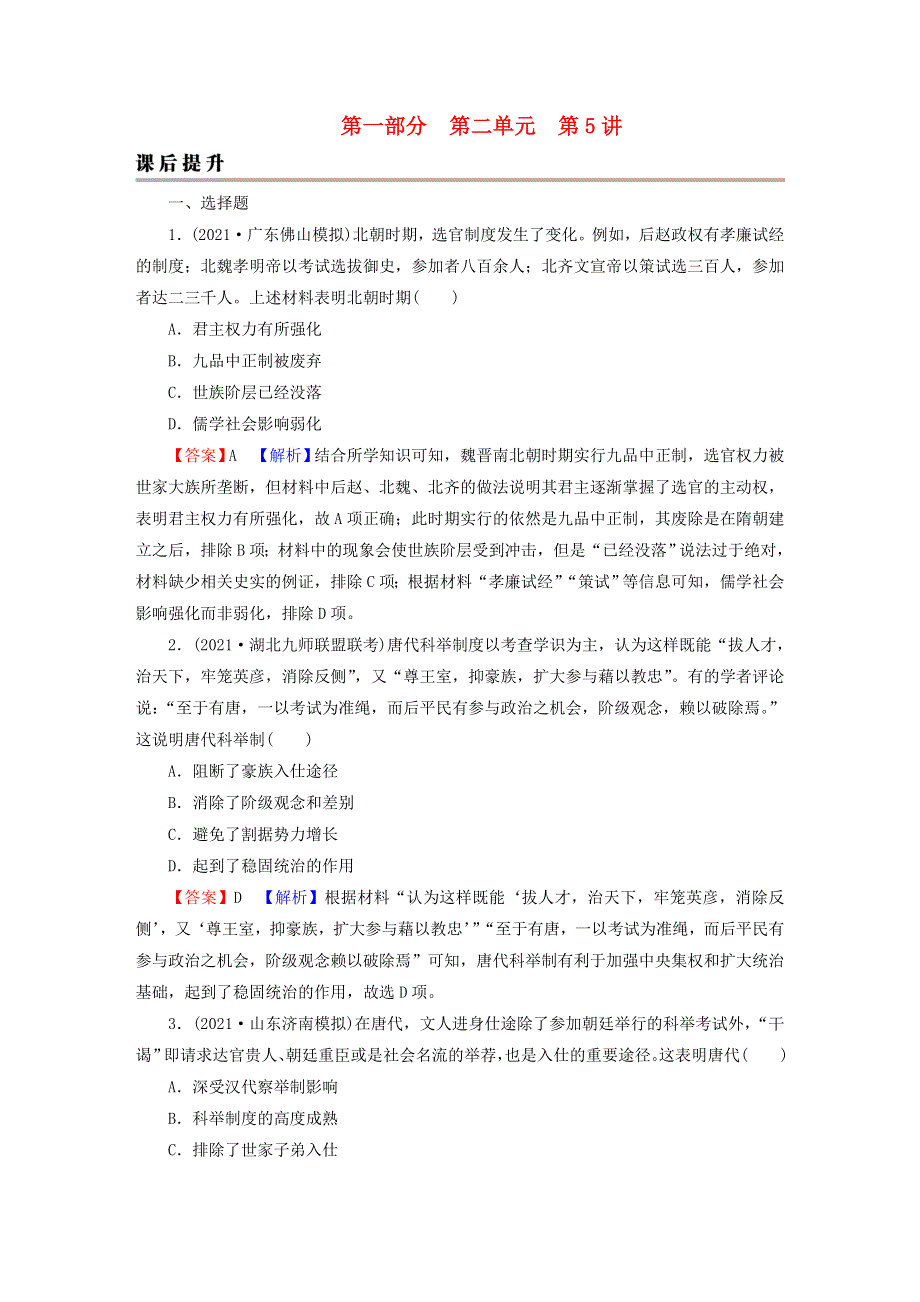 2023版新教材高考历史一轮总复习 第二单元 第5讲 三国至隋唐的制度创新与文化发展课后提升.doc_第1页