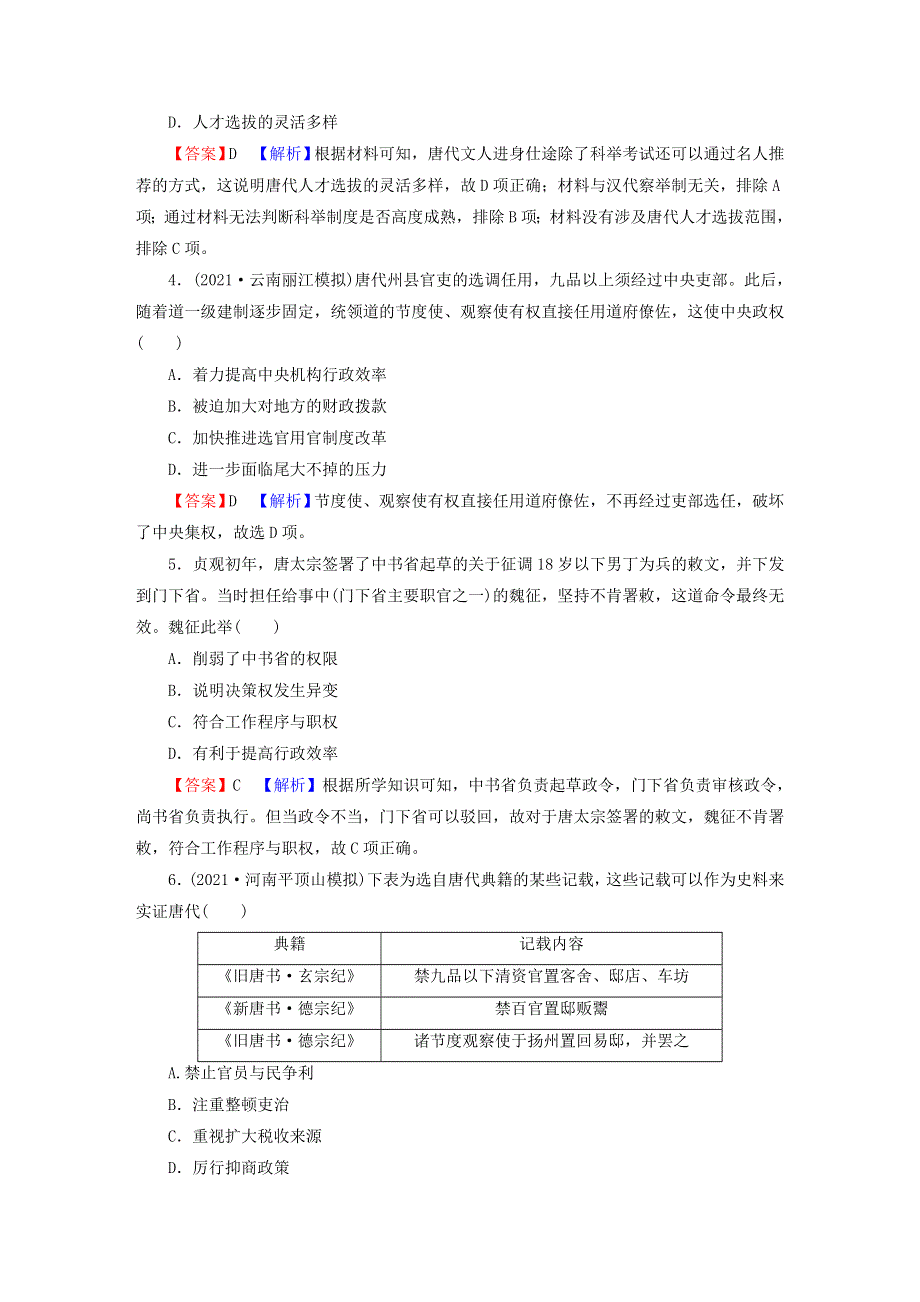 2023版新教材高考历史一轮总复习 第二单元 第5讲 三国至隋唐的制度创新与文化发展课后提升.doc_第2页