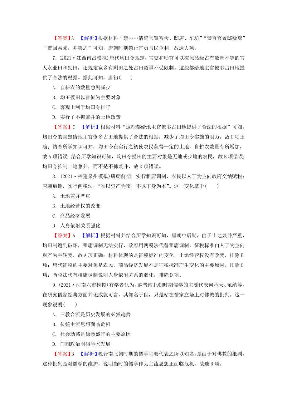 2023版新教材高考历史一轮总复习 第二单元 第5讲 三国至隋唐的制度创新与文化发展课后提升.doc_第3页