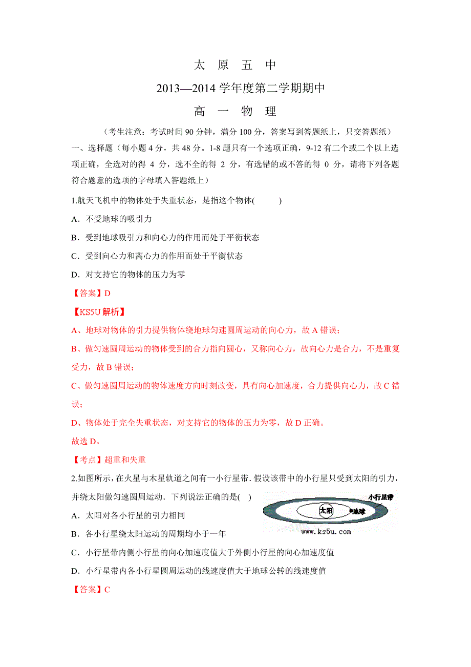 《解析》山西省太原五中2013-2014学年高一下学期期中物理试题 WORD版含解析ZHANGSAN.doc_第1页