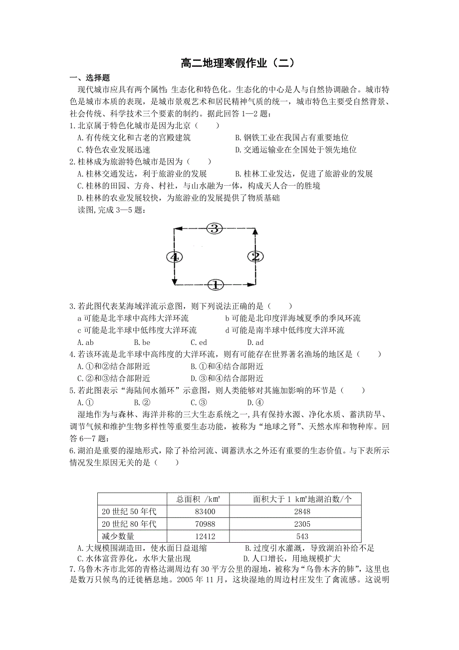 河北省张家口市宣化区第四中学2015-2016学年高二地理寒假作业2 WORD版无答案.doc_第1页