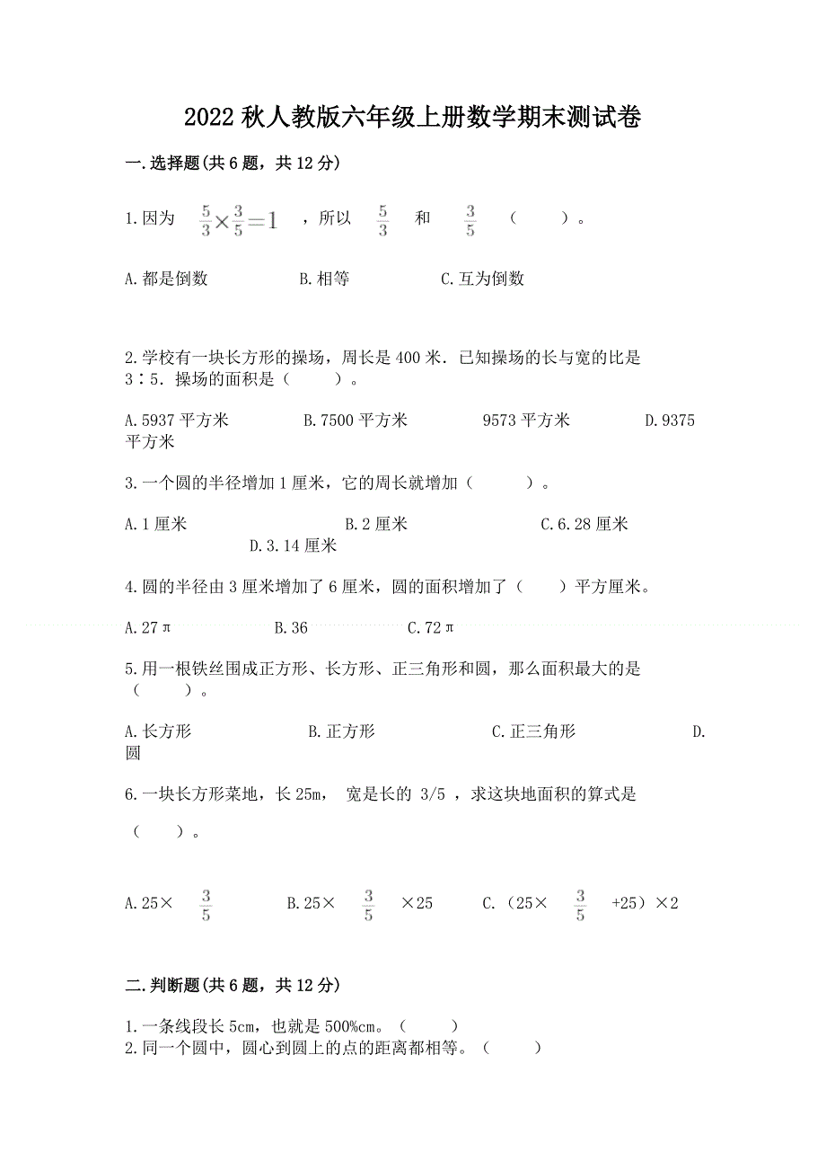 2022秋人教版六年级上册数学期末测试卷附答案（培优a卷）.docx_第1页