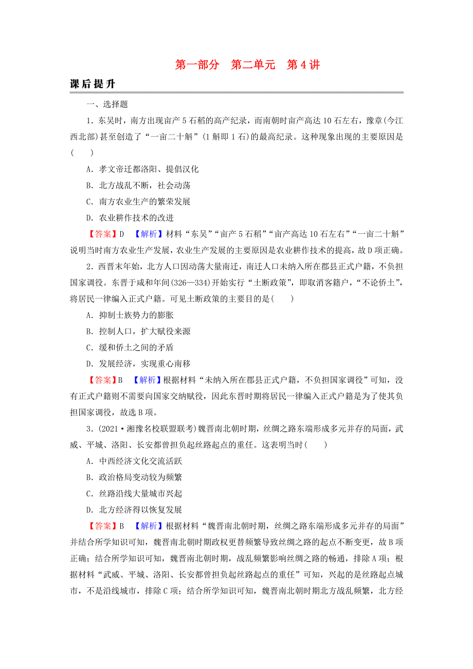 2023版新教材高考历史一轮总复习 第二单元 第4讲 从三国两晋南北朝到五代十国的政权更迭与民族交融课后提升.doc_第1页