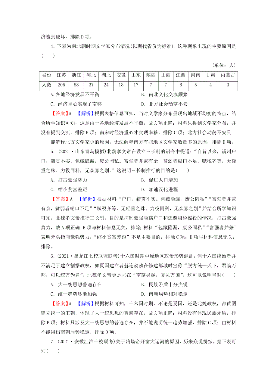 2023版新教材高考历史一轮总复习 第二单元 第4讲 从三国两晋南北朝到五代十国的政权更迭与民族交融课后提升.doc_第2页