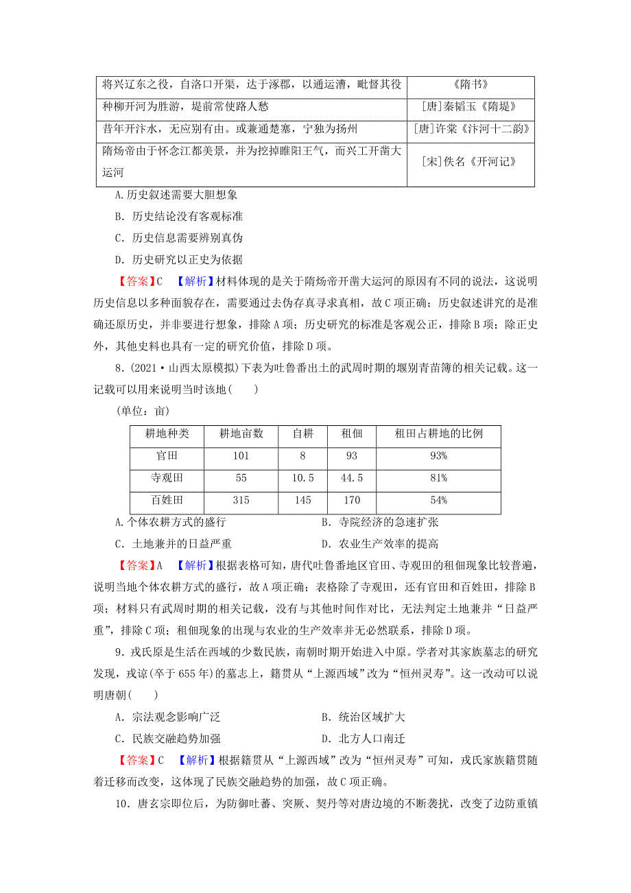 2023版新教材高考历史一轮总复习 第二单元 第4讲 从三国两晋南北朝到五代十国的政权更迭与民族交融课后提升.doc_第3页