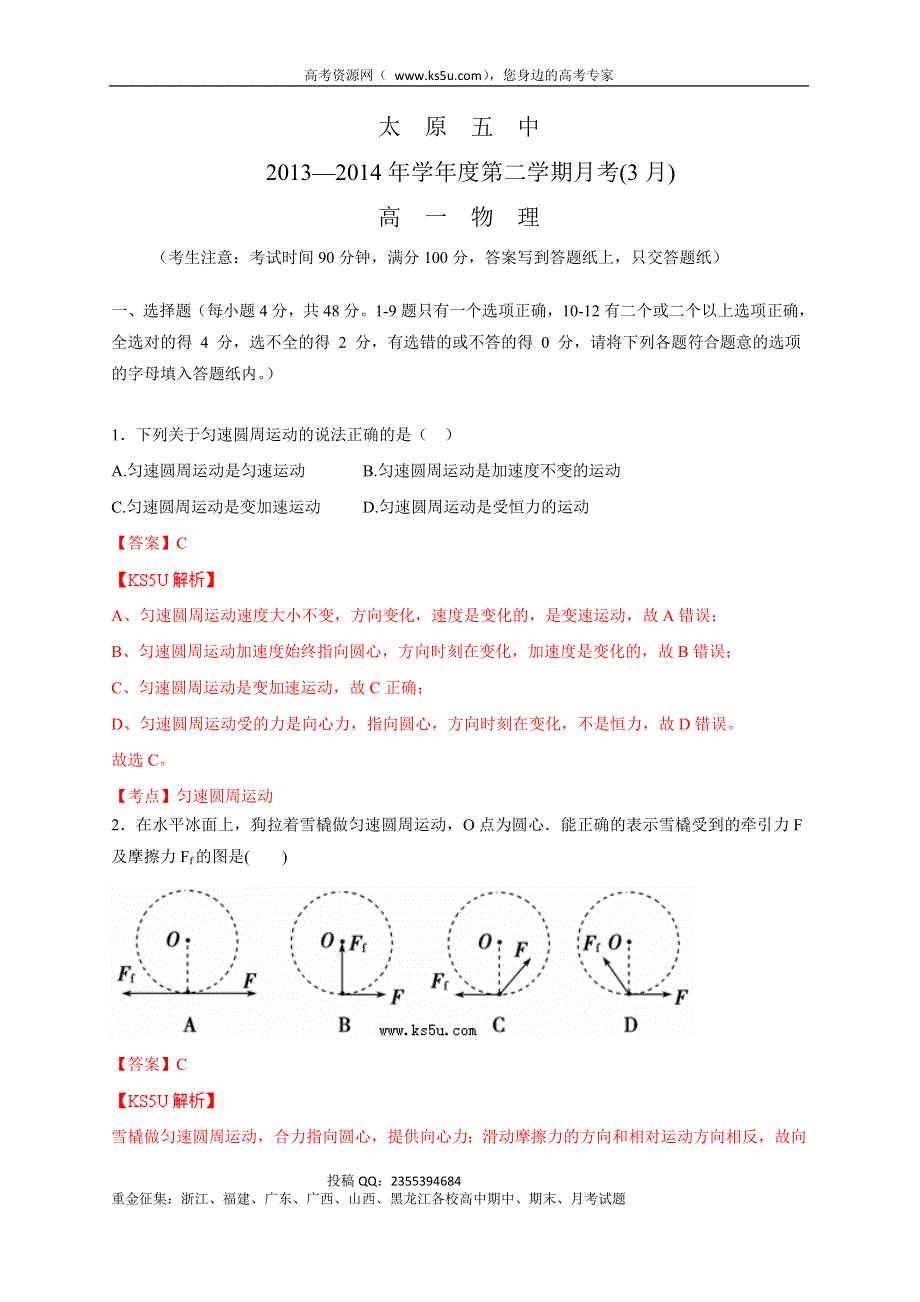 《解析》山西省太原五中2013-2014学年高一3月月考物理试题 WORD版含解析ZHANGSAN.doc_第1页