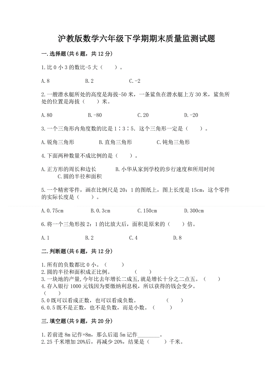 沪教版数学六年级下学期期末质量监测试题附参考答案（能力提升）.docx_第1页