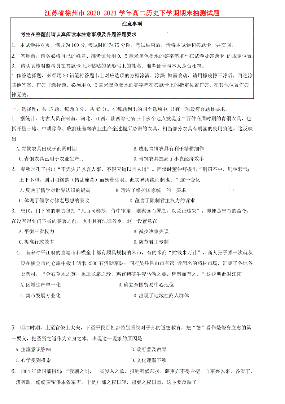 江苏省徐州市2020-2021学年高二历史下学期期末抽测试题.doc_第1页