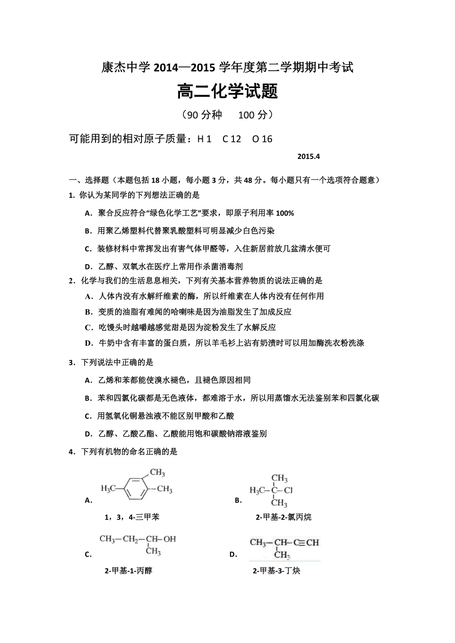 山西省康杰中学2014-2015学年高二下学期期中考试化学试题 WORD版含答案.doc_第1页