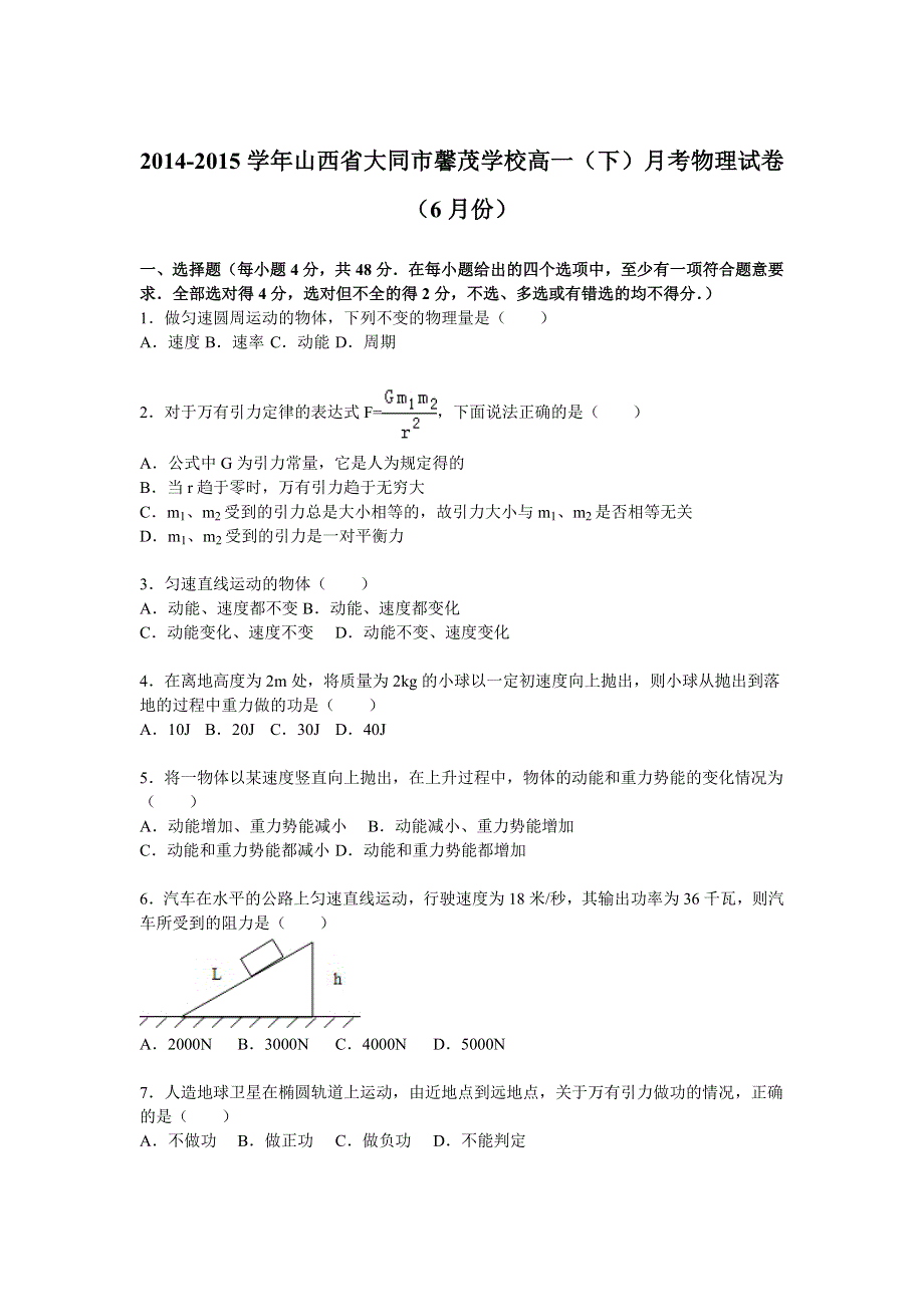 《解析》山西省大同市馨茂学校2014-2015学年高一下学期月考物理试卷（6月份） WORD版含解析.doc_第1页