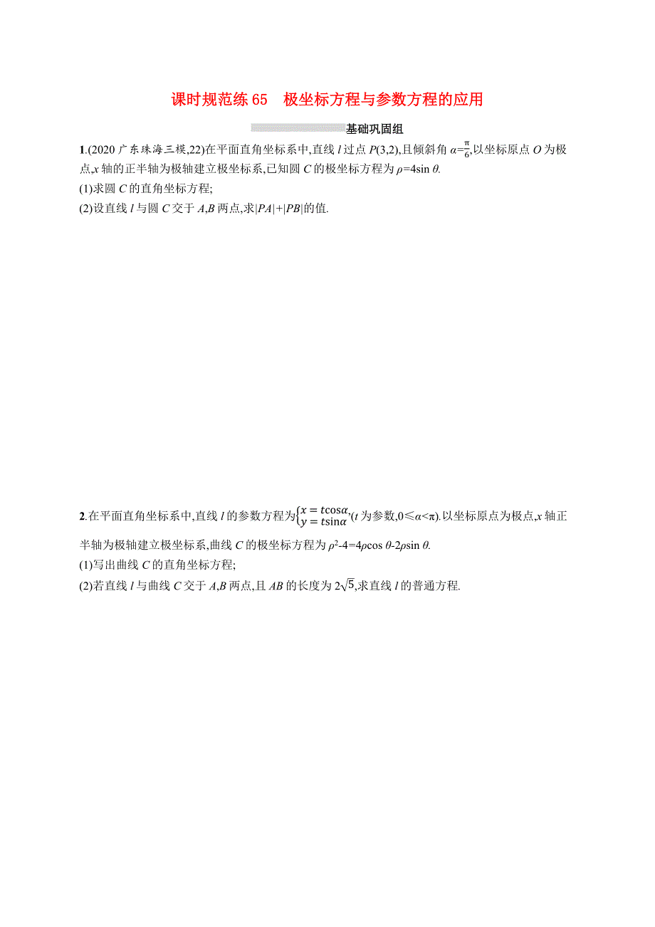 （全国统考）2022高考数学一轮复习 课时规范练65 极坐标方程与参数方程的应用（理含解析）北师大版.docx_第1页