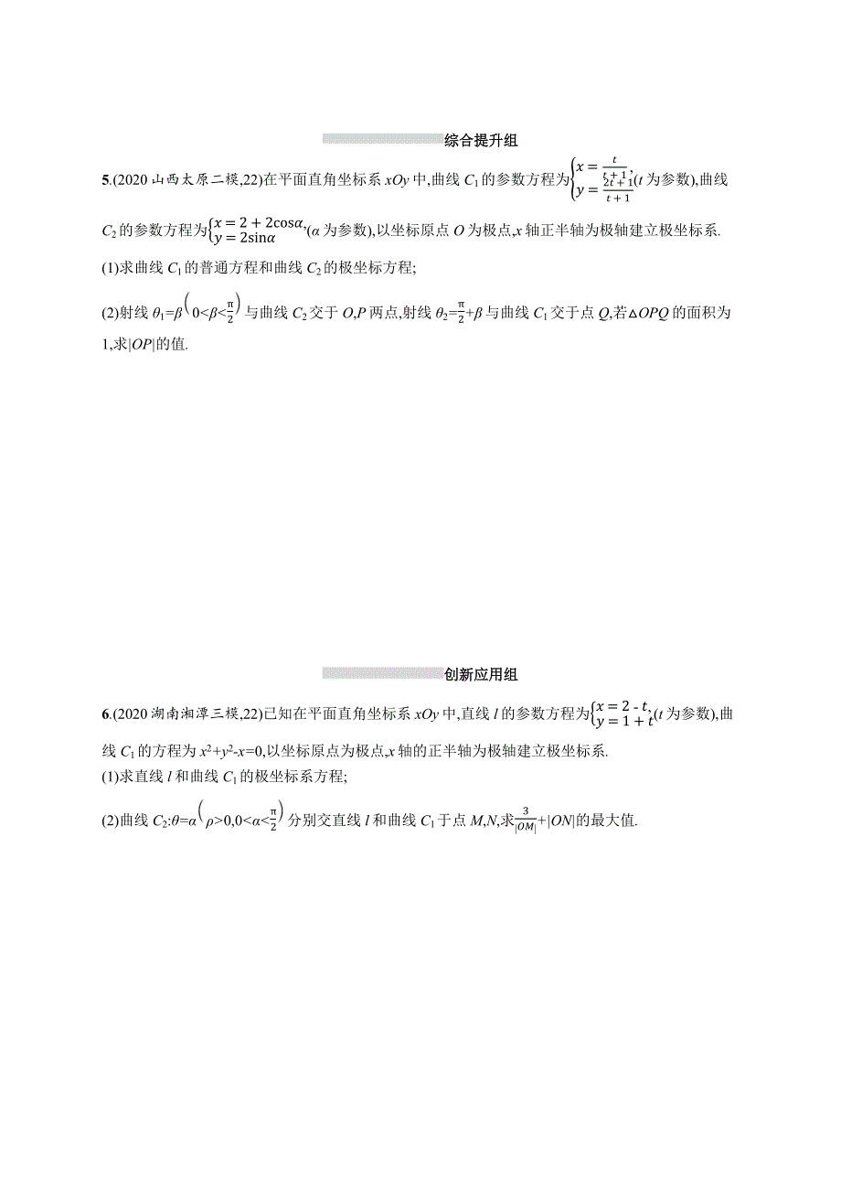 （全国统考）2022高考数学一轮复习 课时规范练65 极坐标方程与参数方程的应用（理含解析）北师大版.docx_第3页