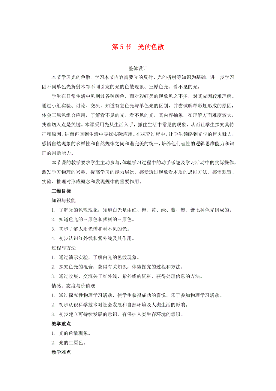 2021秋八年级物理上册 第4章 光现象 第5节 光的色散教学设计2（新版）新人教版.doc_第1页