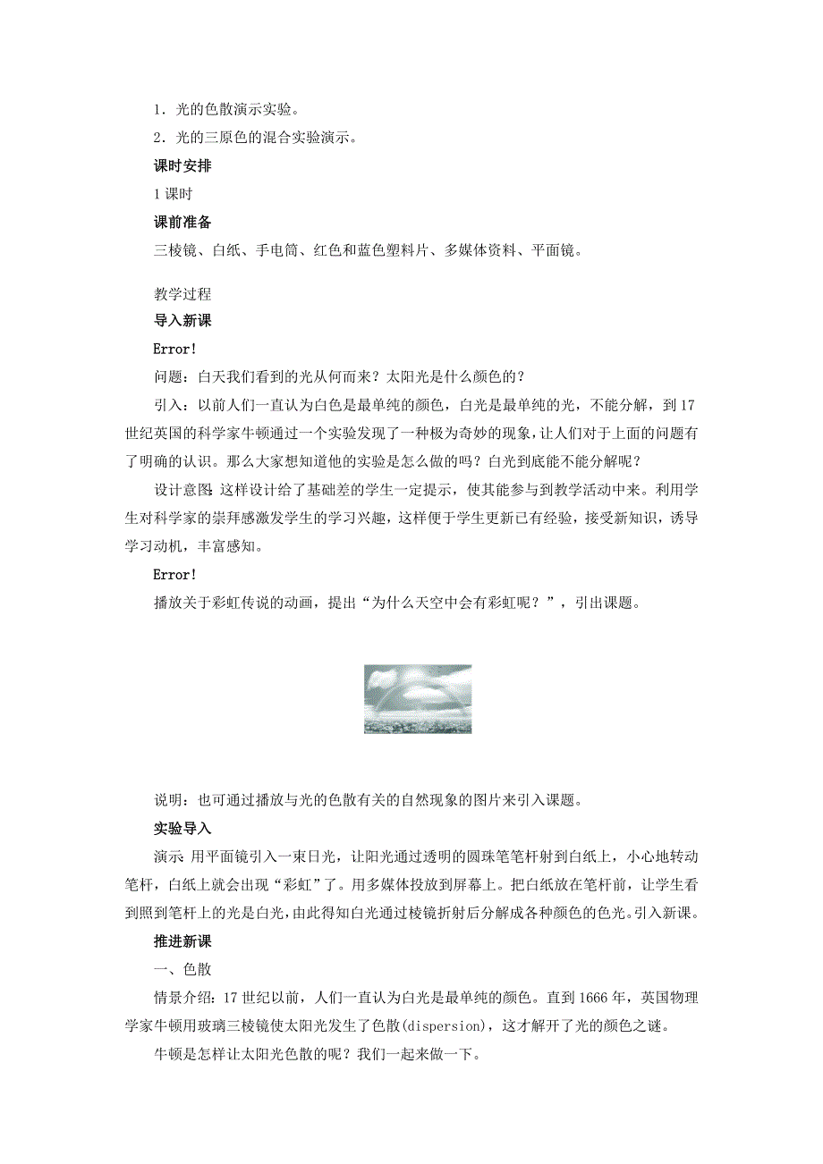 2021秋八年级物理上册 第4章 光现象 第5节 光的色散教学设计2（新版）新人教版.doc_第2页