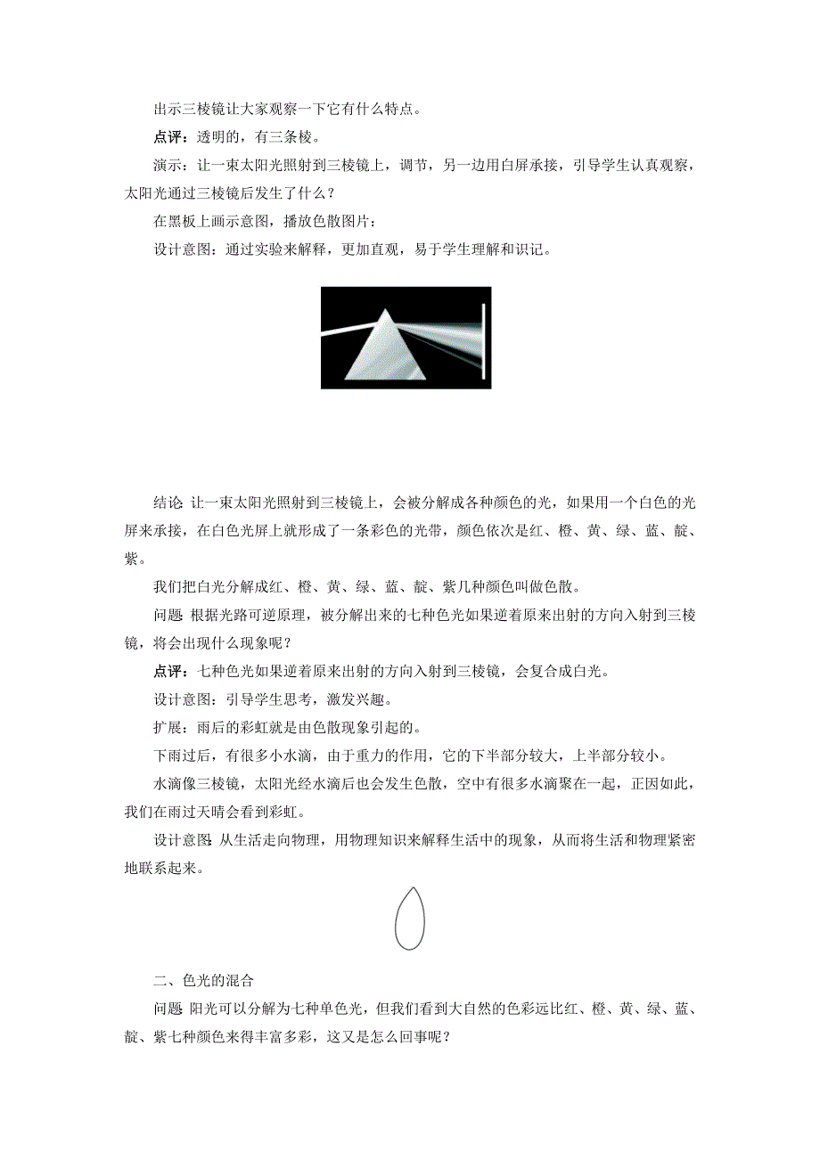 2021秋八年级物理上册 第4章 光现象 第5节 光的色散教学设计2（新版）新人教版.doc_第3页