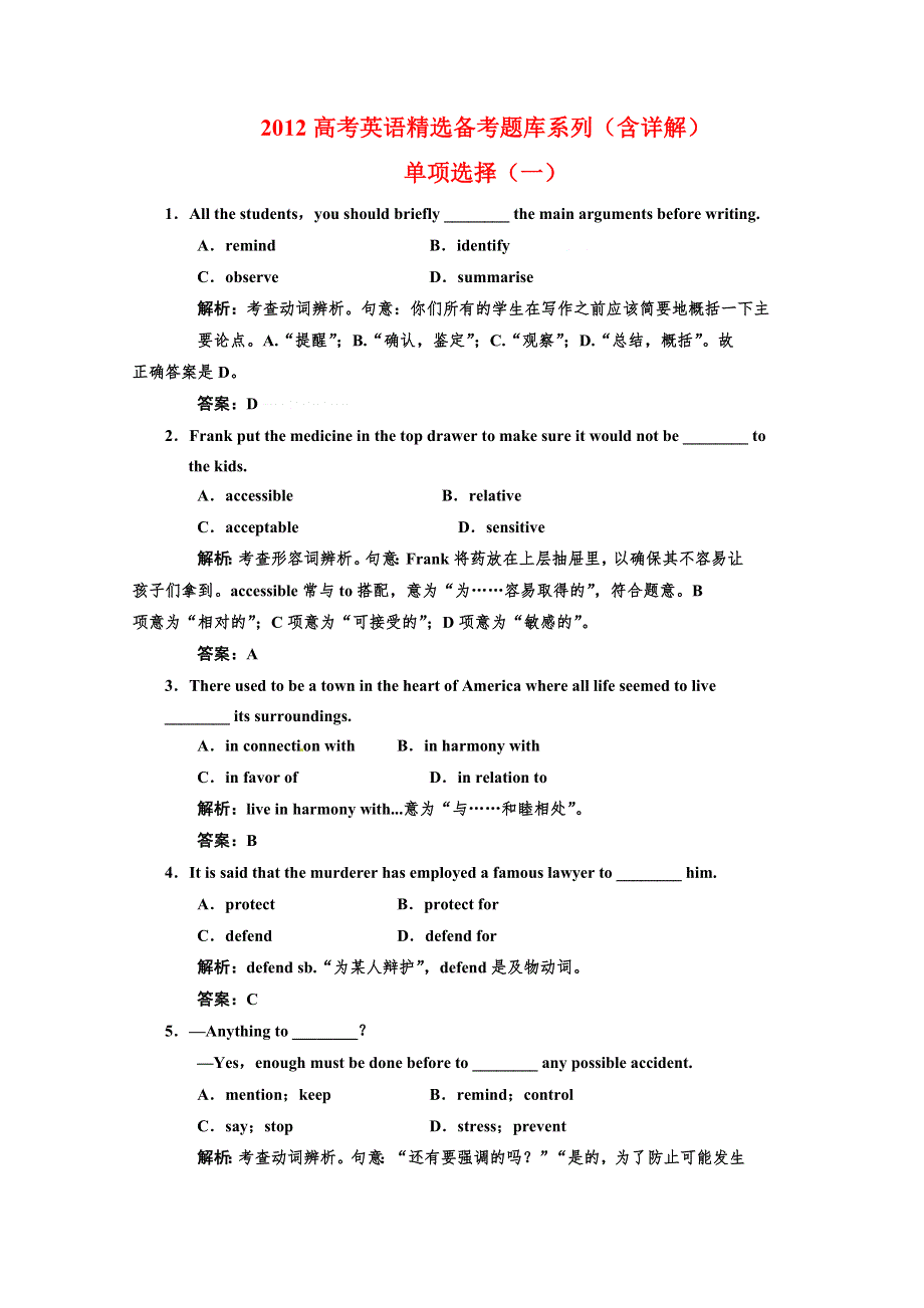 2012高考英语精选备考题库系列（含详解）：单项选择（一）.doc_第1页