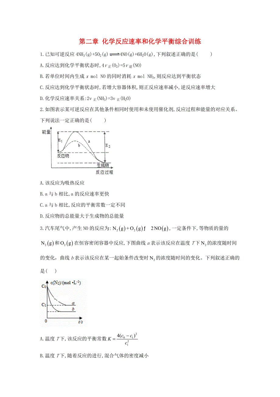 2020-2021学年高中化学 第二章 化学反应速率和化学平衡 综合训练（含解析）新人教版选修4.doc_第1页