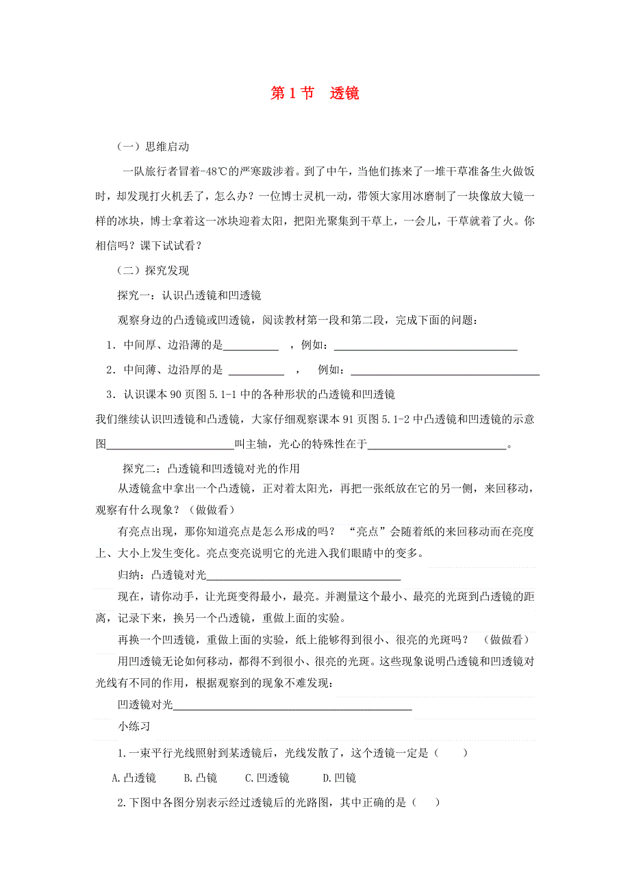 2021秋八年级物理上册 第4章 光的折射 透镜 第二节 透镜学案1（无答案）（新版）苏科版.doc_第1页