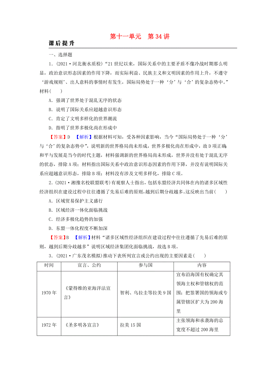 2023版新教材高考历史一轮总复习 第十一单元 第34讲 当代世界发展的特点与主要趋势课后提升.doc_第1页