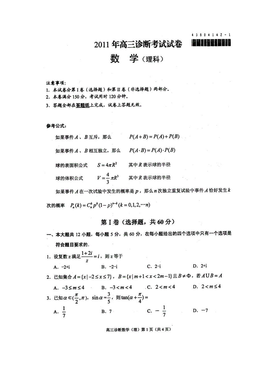 甘肃兰州市2011届高三第一次诊断测试数学理（扫描版）.doc_第1页