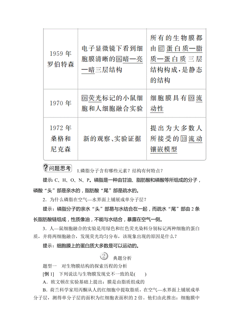 2019-2020学年高一上学期生物人教版必修一学案：第4章 第2节 生物膜的流动镶嵌模型 WORD版含答案.doc_第2页