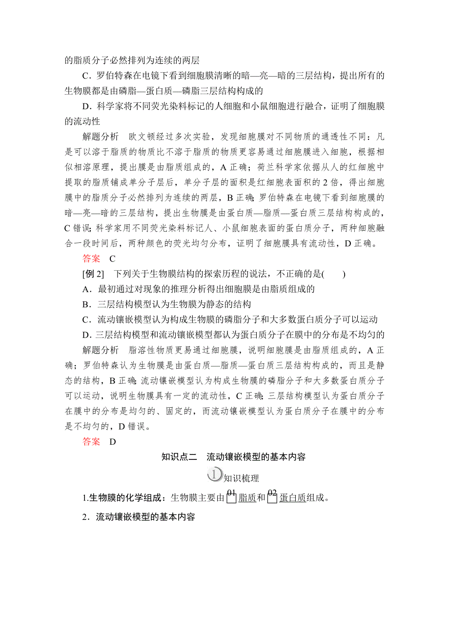 2019-2020学年高一上学期生物人教版必修一学案：第4章 第2节 生物膜的流动镶嵌模型 WORD版含答案.doc_第3页